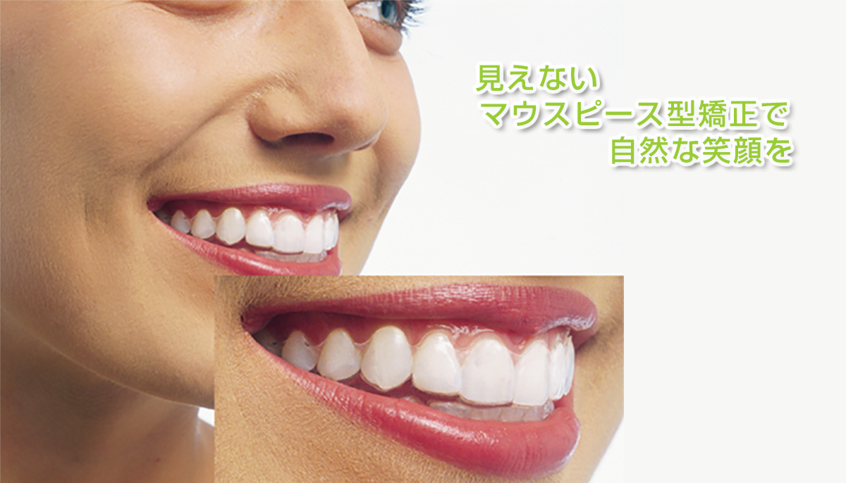 栃木県足利市の歯医者 | 見えないマウスピース型矯正で自然な笑顔を